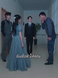 กลยุทธ์อดีตภรรยาคุณฟู่รักแต่ฉัน - Episode 50