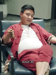 สุดยอดลูกเขย - Episode 30