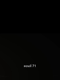 สุดยอดลูกเขย - Episode 71