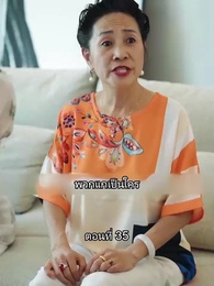 สุดยอดลูกเขย - Episode 35