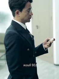 ตอนที่ 93 - สุดยอดลูกเขย