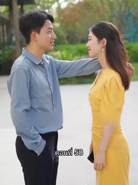 ตอนที่ 58 - สุดยอดลูกเขย