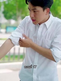 สุดยอดลูกเขย - Episode 17
