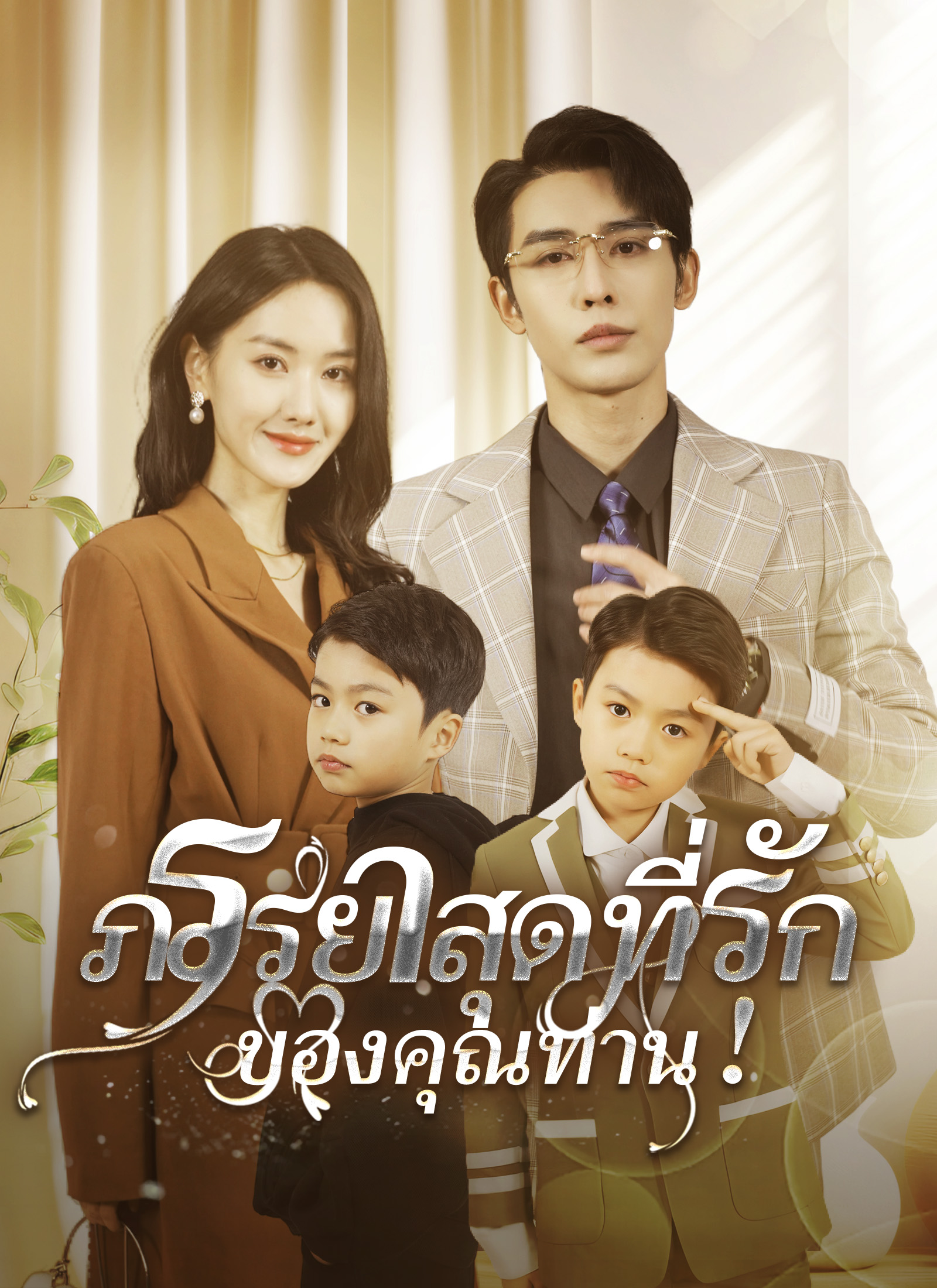 โปสเตอร์ ภรรยาสุดที่รักของคุณท่าน