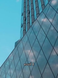 ตอนที่ 8 - สุดยอดลูกเขย