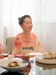 สุดยอดลูกเขย - Episode 52