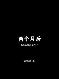 ตอนที่ 92 - สุดยอดลูกเขย