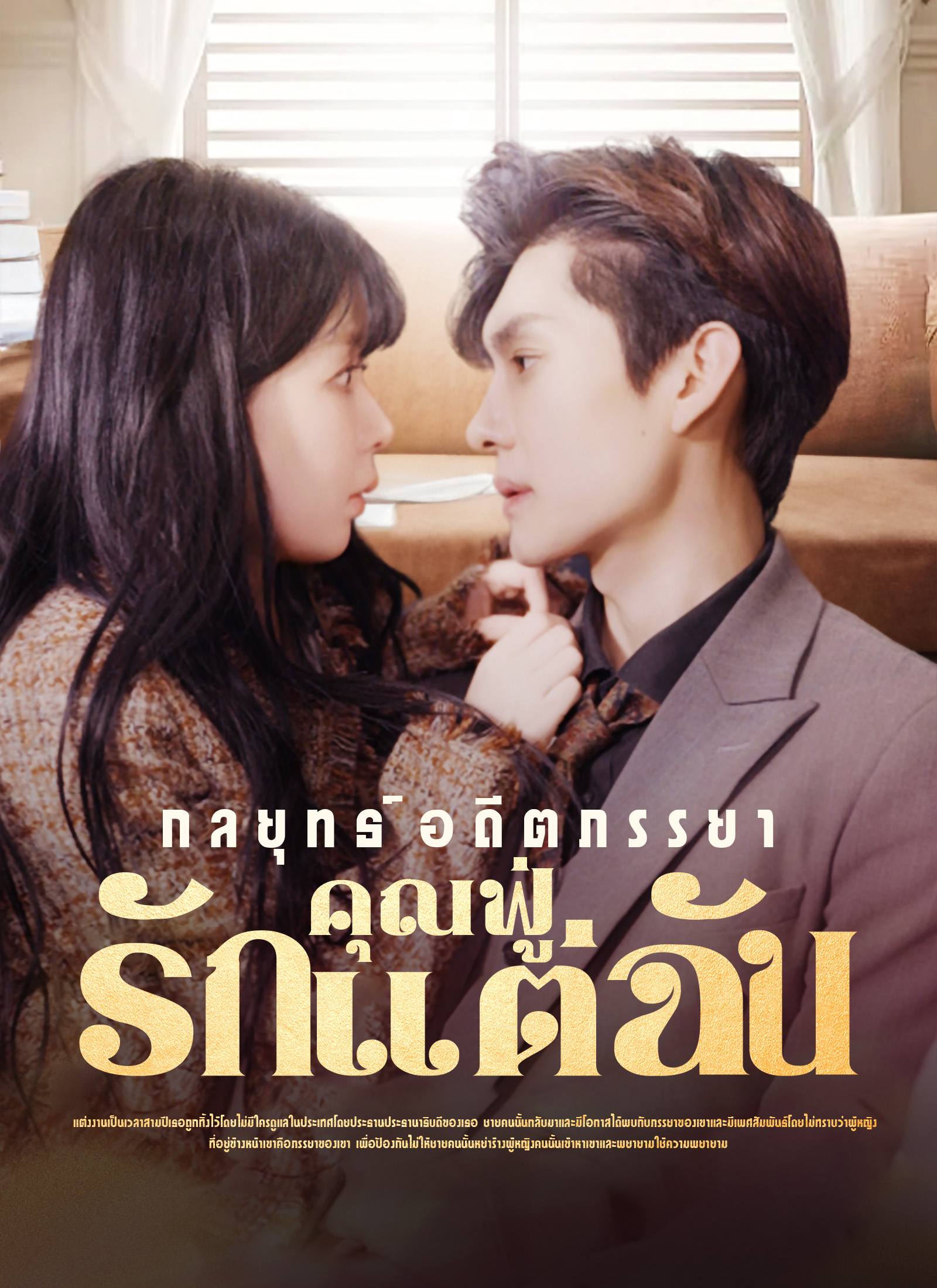 หน้าปกกลยุทธ์อดีตภรรยาคุณฟู่รักแต่ฉัน