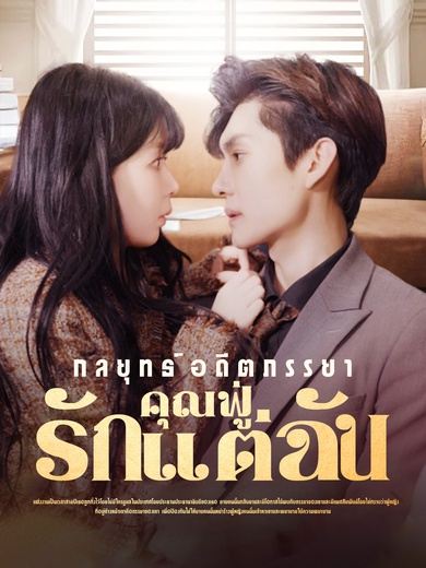 กลยุทธ์อดีตภรรยาคุณฟู่รักแต่ฉัน