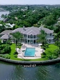 ตอนที่ 67 - สุดยอดลูกเขย