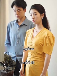 สุดยอดลูกเขย - Episode 56