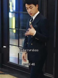 สุดยอดลูกเขย - Episode 46