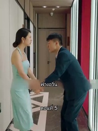 ตอนที่ 5 - สุดยอดลูกเขย
