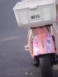 奥様は研修期間 - Episode 1