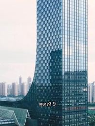 ตอนที่ 9 - สุดยอดลูกเขย