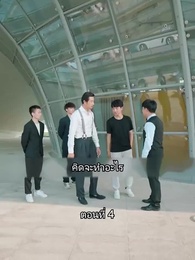 ตอนที่ 4 - สุดยอดลูกเขย