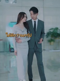 ตอนที่ 37 - กลยุทธ์อดีตภรรยาคุณฟู่รักแต่ฉัน