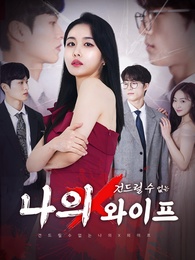 건드릴 수 없는 나의 X 와이프