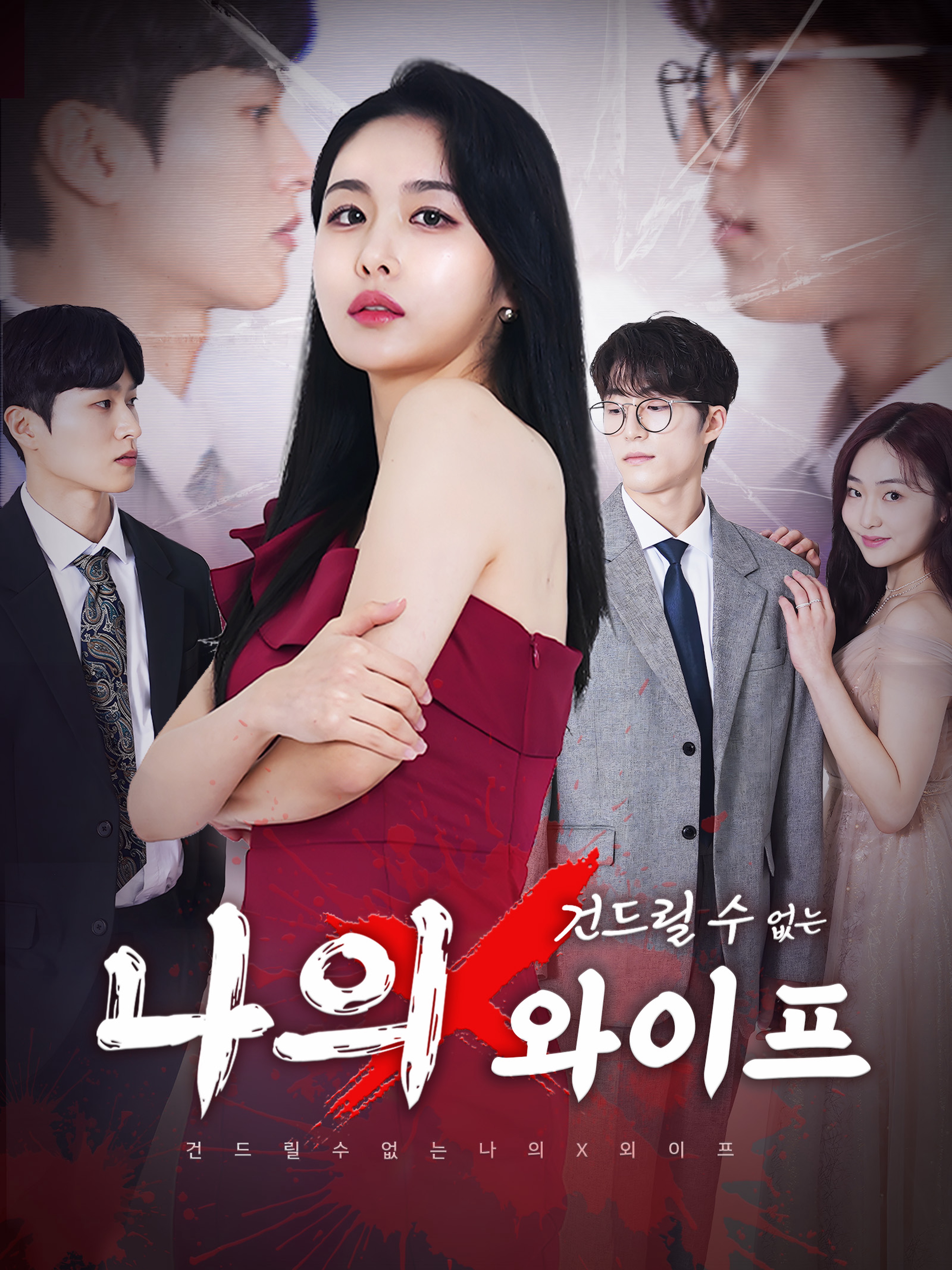 건드릴 수 없는 나의 X 와이프