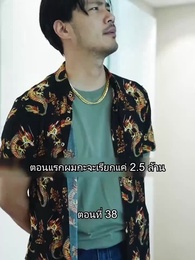 สุดยอดลูกเขย - Episode 38