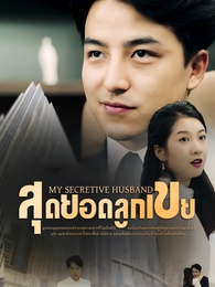 สุดยอดลูกเขย