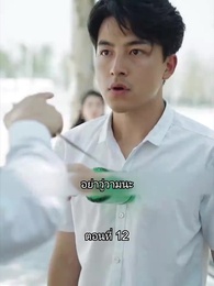 สุดยอดลูกเขย - Episode 12
