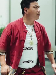 ตอนที่ 31 - สุดยอดลูกเขย