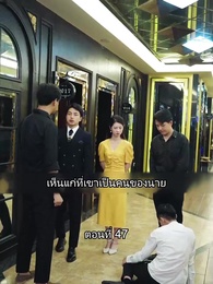 สุดยอดลูกเขย - Episode 47