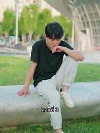 สุดยอดลูกเขย - Episode 3