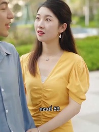 ตอนที่ 59 - สุดยอดลูกเขย