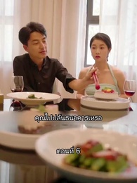 สุดยอดลูกเขย - Episode 6
