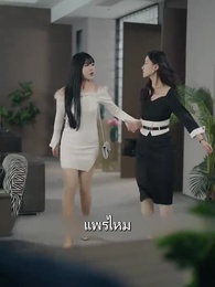 ตอนที่ 51 - ภรรยาสุดที่รักของคุณท่าน