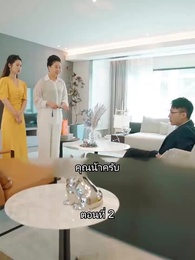 สุดยอดลูกเขย - Episode 2