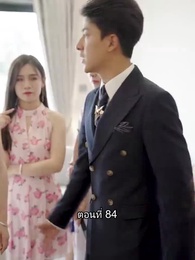ตอนที่ 84 - สุดยอดลูกเขย