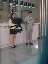 กลยุทธ์อดีตภรรยาคุณฟู่รักแต่ฉัน - Episode 38