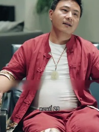 ตอนที่ 29 - สุดยอดลูกเขย