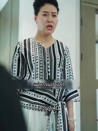 ตอนที่ 40 - สุดยอดลูกเขย