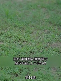 第11話 - 奥様は研修期間