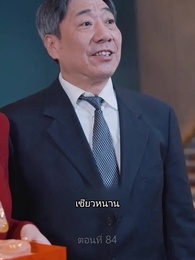 ตอนที่ 84 - มังกรเทพที่ได้รับ ความเคารพสูงสุด