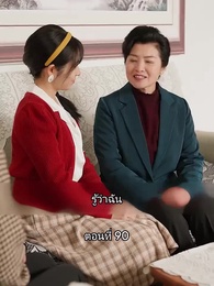 ตอนที่ 90 - เมื่อซุปตาร์สาว ย้อนสู่ยุค80