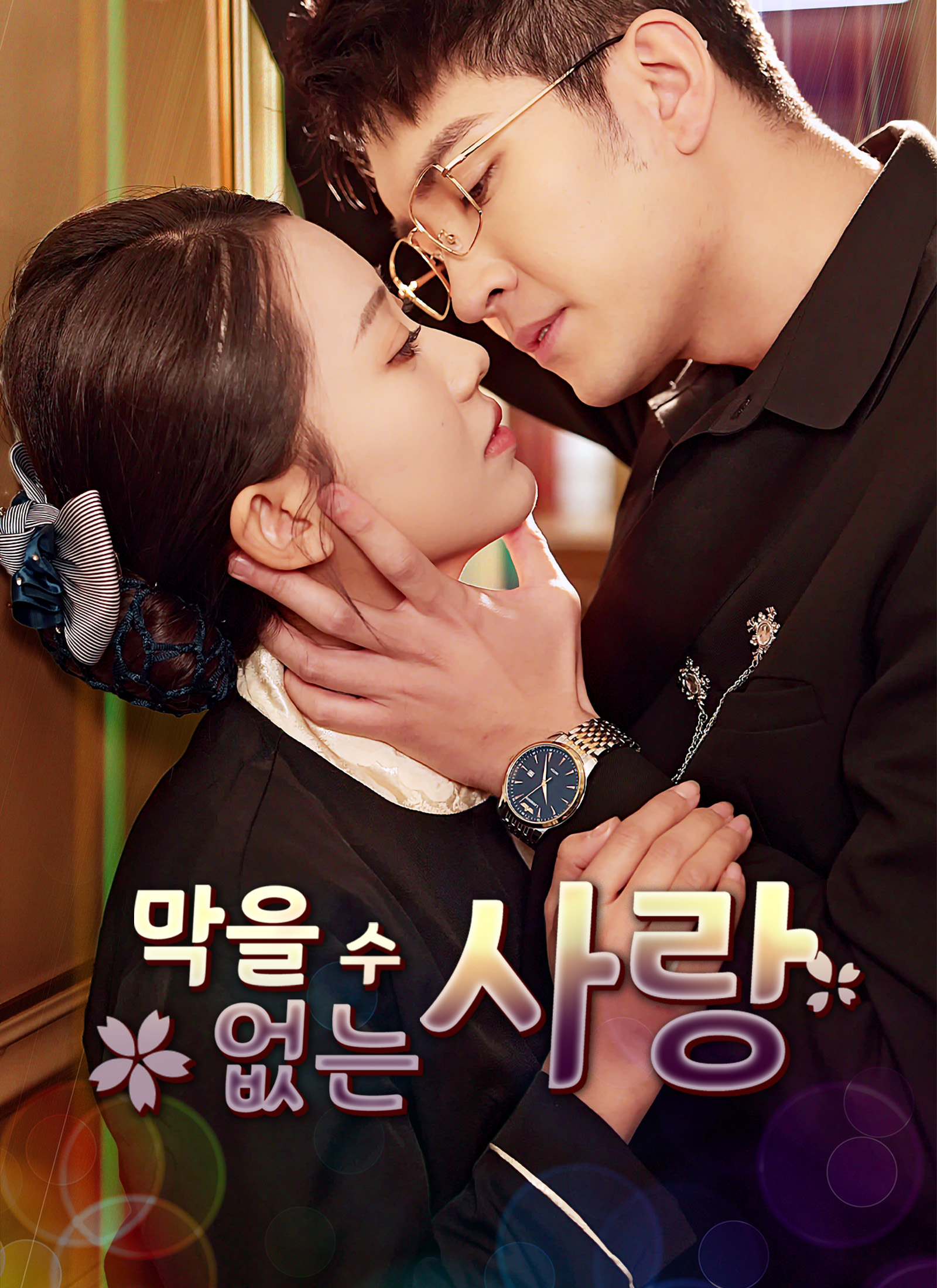 막을 수 없는 사랑