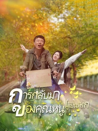 การกลับมาของคุณหนูผู้เป็นที่รัก