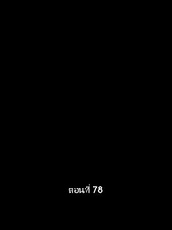 ตอนที่ 78 - เมื่อซุปตาร์สาว ย้อนสู่ยุค80