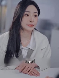 นายหลี่เลขาเจียง ลาออกแล้ว! - Episode 39