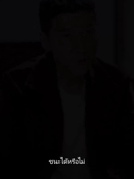 ดวงใจราชันย์ - Episode 90