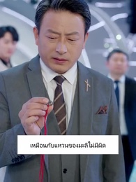 ตอนที่ 8 - การกลับมาของคุณหนูผู้เป็นที่รัก