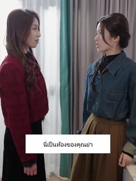 คุณหนูขอคัมแบค - Episode 45