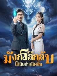 มังกรลึกลับได้ถือกำเนิดขึ้น