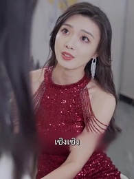 ตอนที่ 49 - นายหลี่เลขาเจียง ลาออกแล้ว!