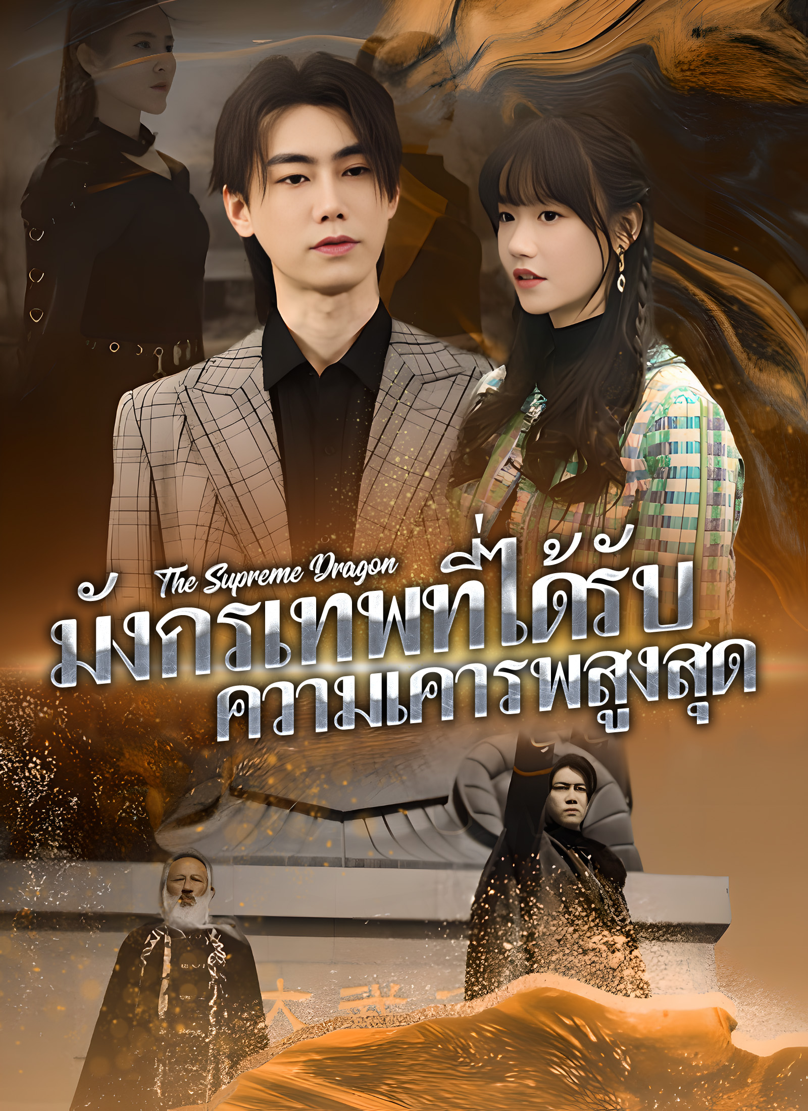 หน้าปกมังกรเทพที่ได้รับ ความเคารพสูงสุด